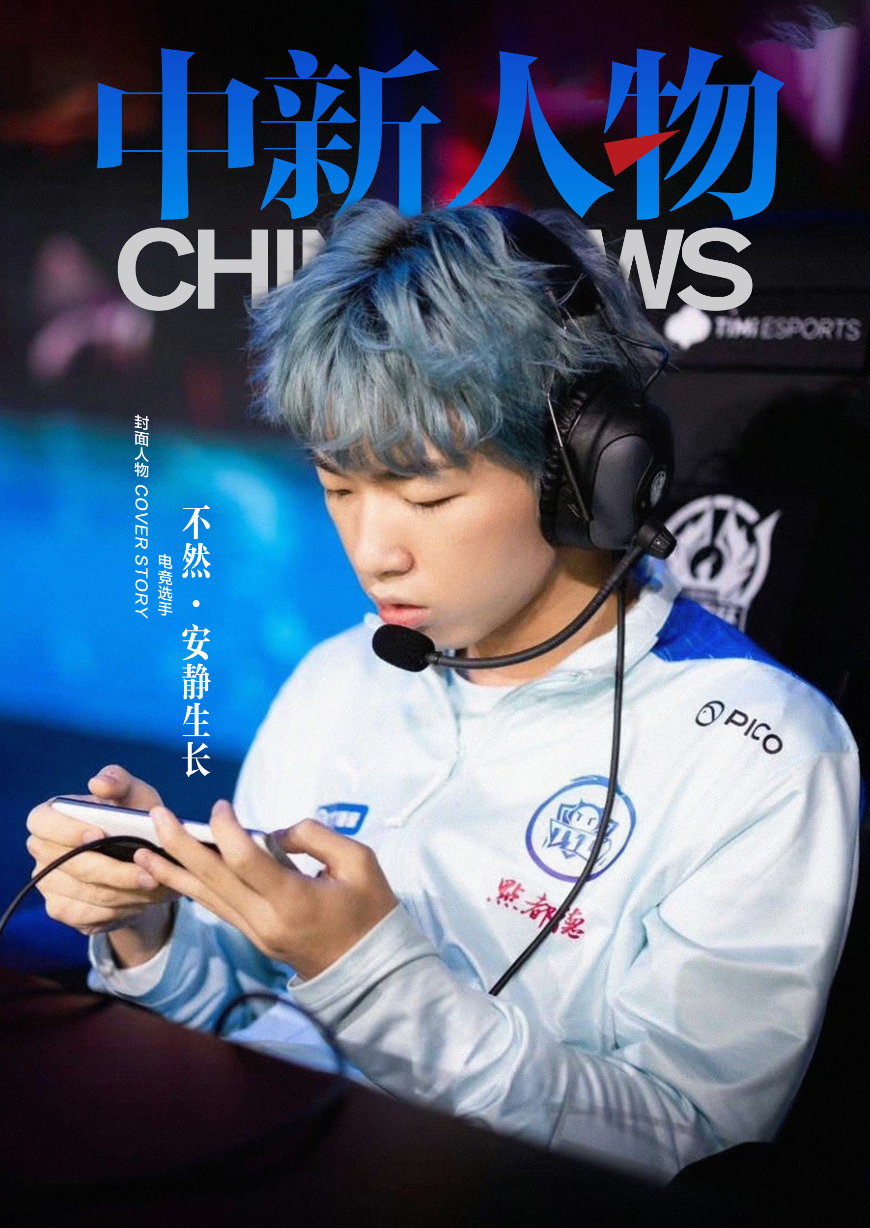 不然：安静生长的冠军打