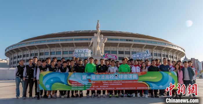 京澳高校足球邀请赛点燃青春交流新篇章